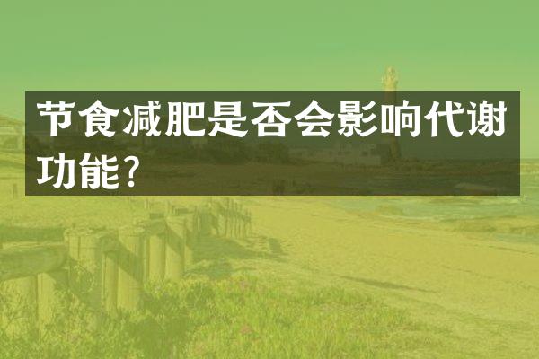 节食减肥是否会影响代谢功能？