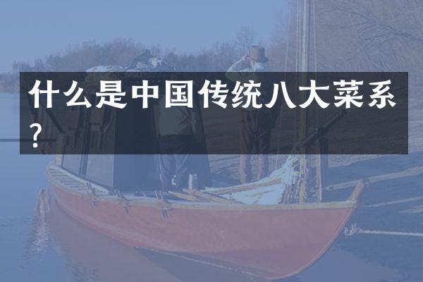 什么是中国传统八大菜系？
