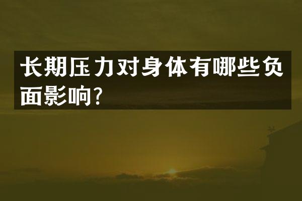 长期压力对身体有哪些负面影响？