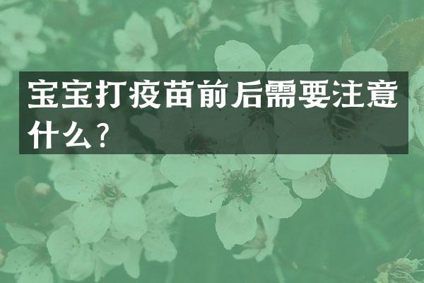 宝宝打疫苗前后需要注意什么？