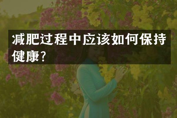 减肥过程中应该如何保持健康？
