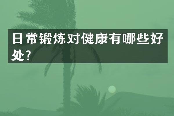 日常锻炼对健康有哪些好处？