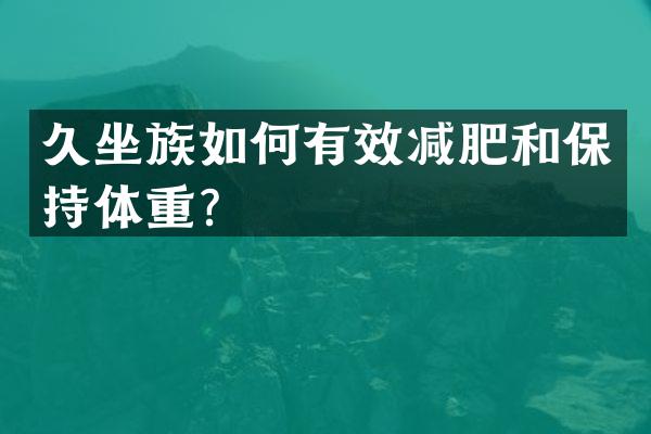 久坐族如何有效减肥和保持体重？