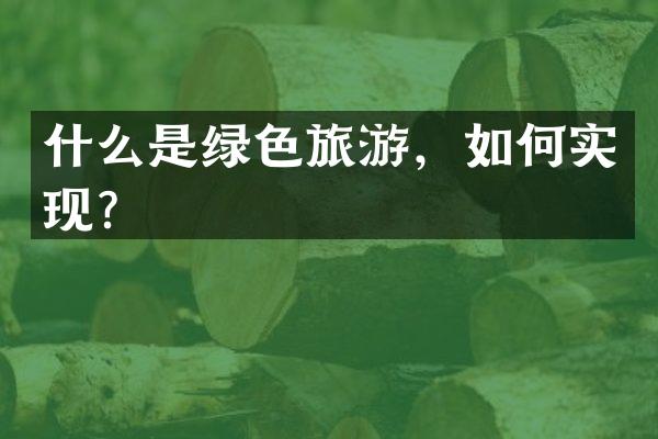 什么是绿色旅游，如何实现？