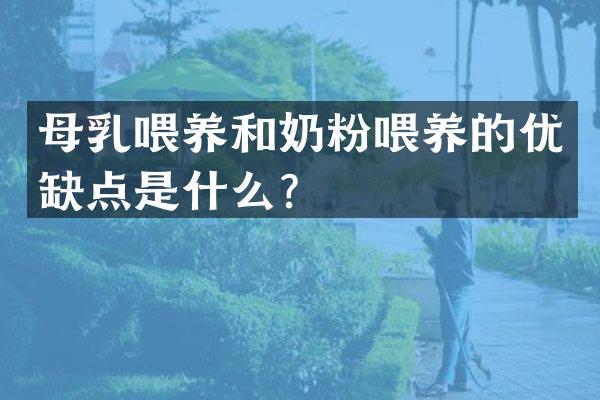 母乳喂养和奶粉喂养的优缺点是什么？