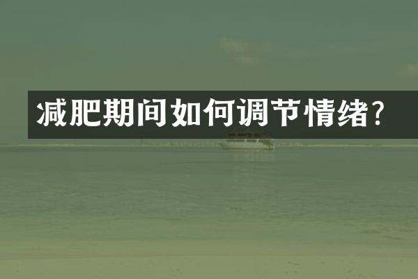 减肥期间如何调节情绪？