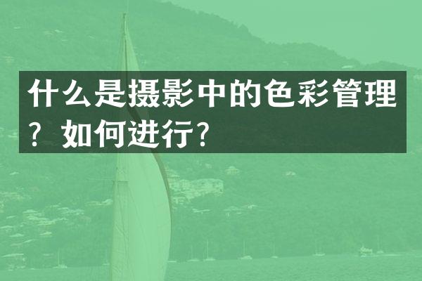 什么是摄影中的色彩管理？如何进行？