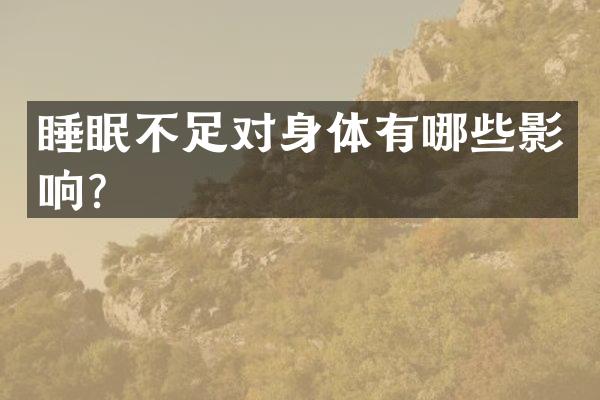 睡眠不足对身体有哪些影响？