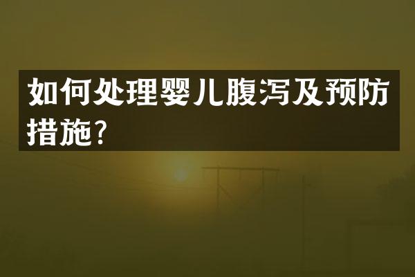 如何处理婴儿腹泻及预防措施？