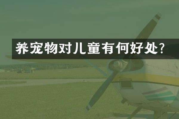 养宠物对儿童有何好处？