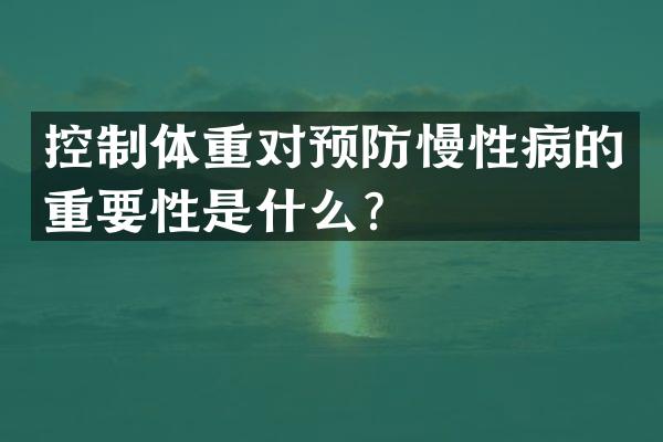 控制体重对预防慢性病的重要性是什么？
