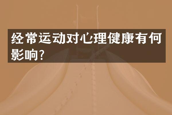 经常运动对心理健康有何影响？