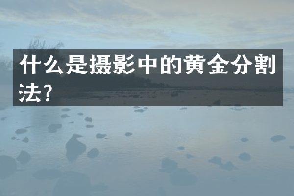 什么是摄影中的黄金分割法？