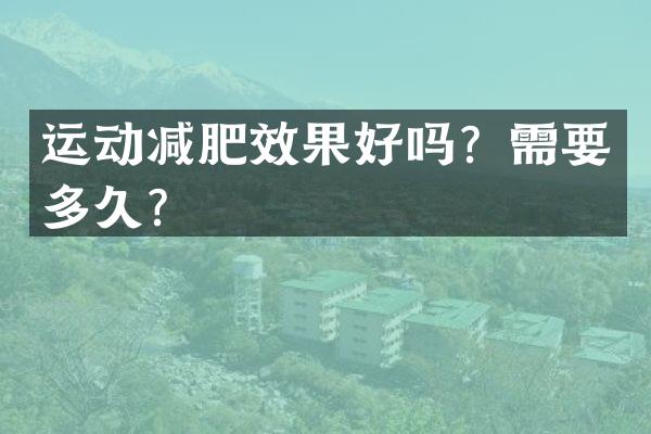 运动减肥效果好吗？需要多久？