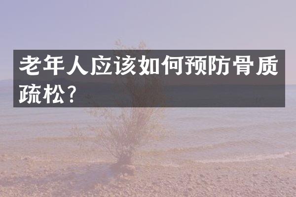 老年人应该如何预防骨质疏松？