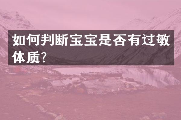 如何判断宝宝是否有过敏体质？