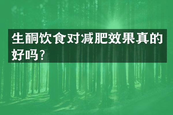 生酮饮食对减肥效果真的好吗？