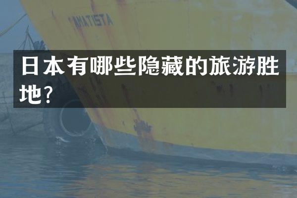 日本有哪些隐藏的旅游胜地？