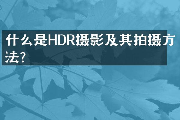什么是HDR摄影及其拍摄方法？