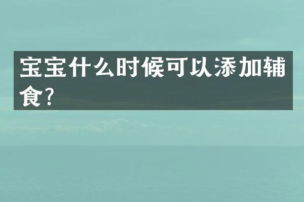 宝宝什么时候可以添加辅食？