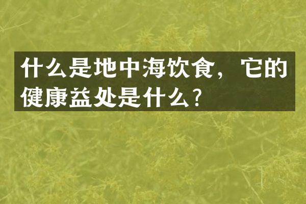 什么是地中海饮食，它的健康益处是什么？