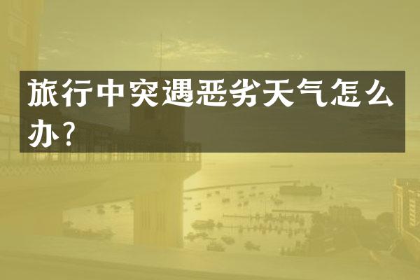 旅行中突遇恶劣天气怎么办？