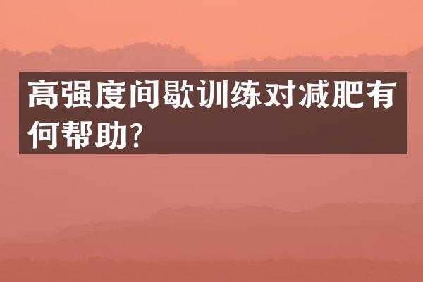 高强度间歇训练对减肥有何帮助？