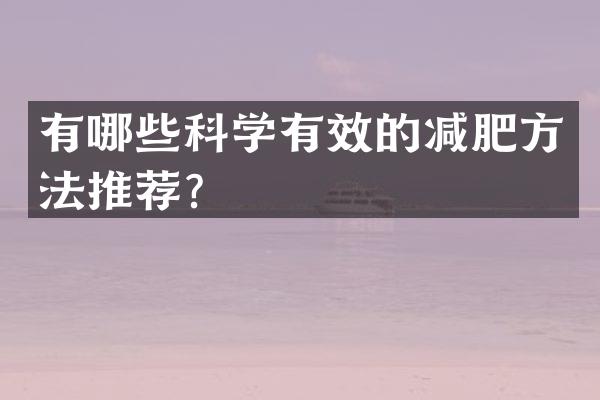 有哪些科学有效的减肥方法推荐？