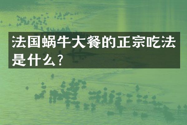 法国蜗牛大餐的正宗吃法是什么？