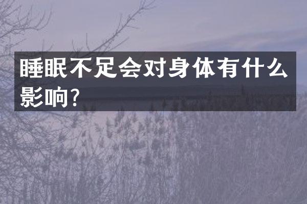 睡眠不足会对身体有什么影响？
