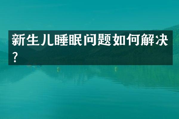 新生儿睡眠问题如何解决？