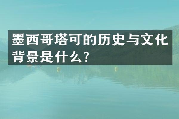 墨西哥塔可的历史与文化背景是什么？