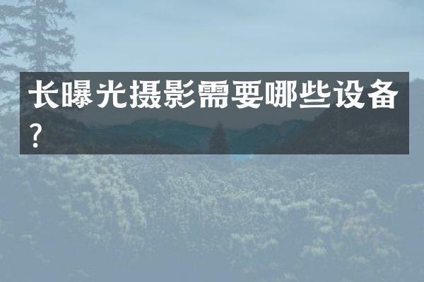 长曝光摄影需要哪些设备？