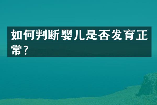 如何判断婴儿是否发育正常？