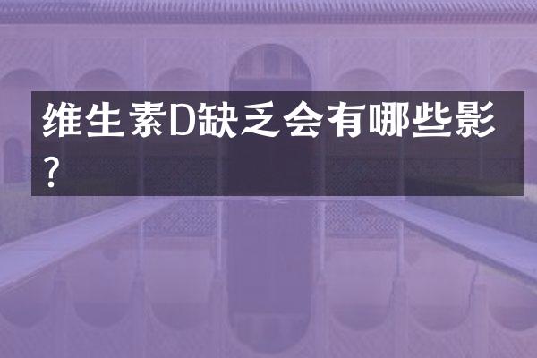 维生素D缺乏会有哪些影响？