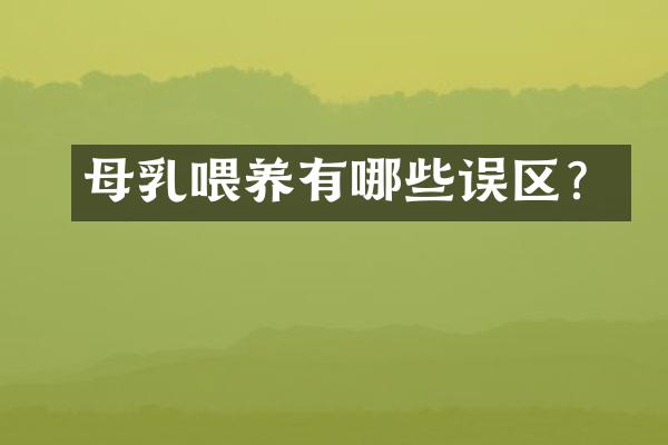 母乳喂养有哪些误区？