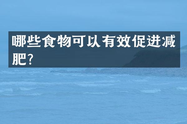 哪些食物可以有效促进减肥？