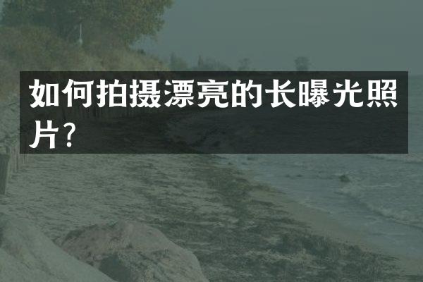 如何拍摄漂亮的长曝光照片？
