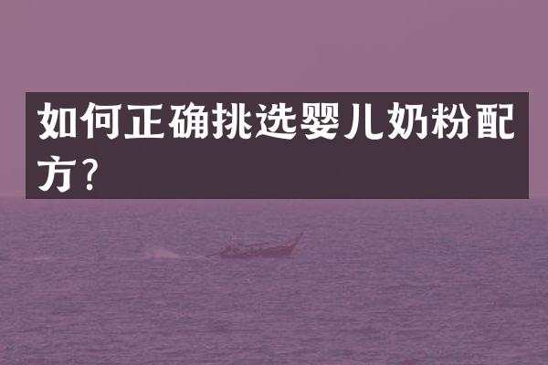 如何正确挑选婴儿奶粉配方？