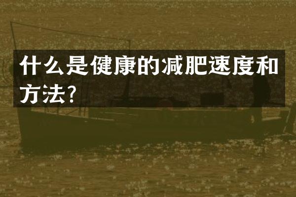 什么是健康的减肥速度和方法？