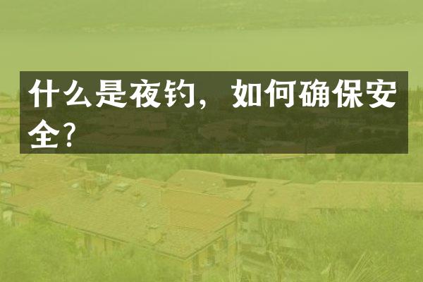 什么是夜钓，如何确保安全？