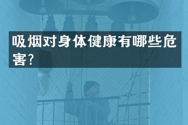 吸烟对身体健康有哪些危害？