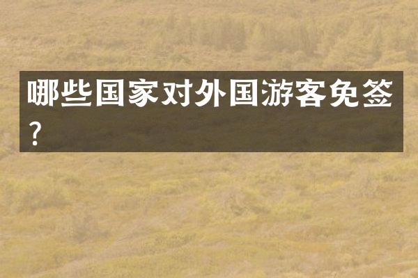 哪些国家对外国游客免签？