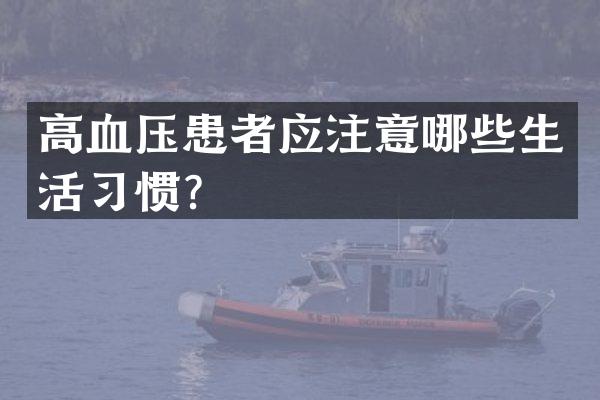高血压患者应注意哪些生活习惯？