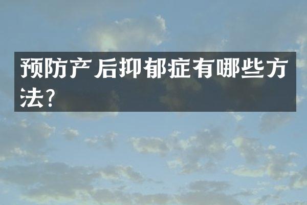 预防产后抑郁症有哪些方法？