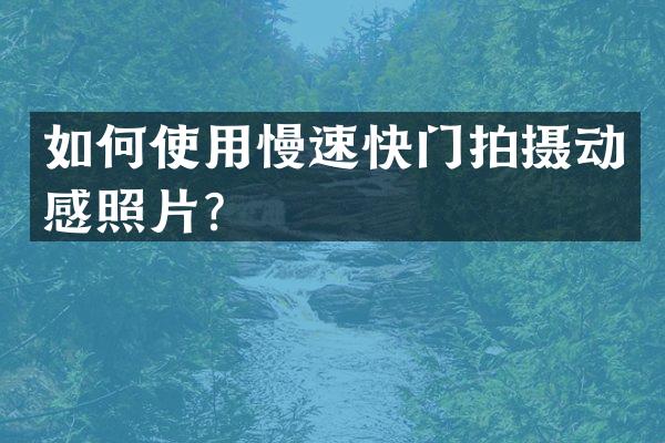 如何使用慢速快门拍摄动感照片？