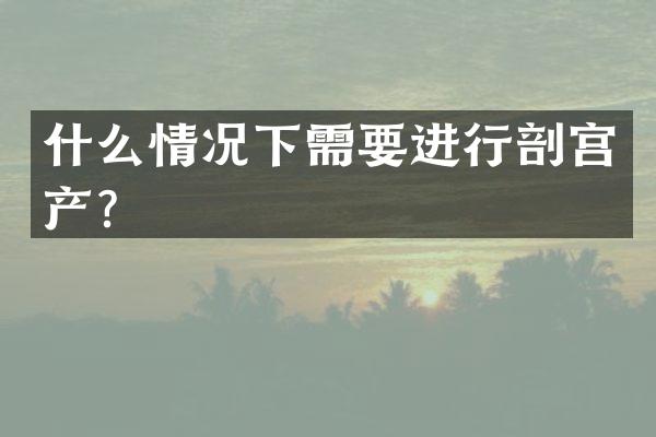 什么情况下需要进行剖宫产？