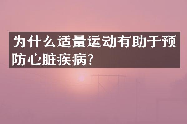 为什么适量运动有助于预防心脏疾病？