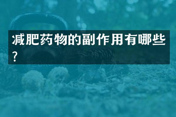 减肥药物的副作用有哪些？