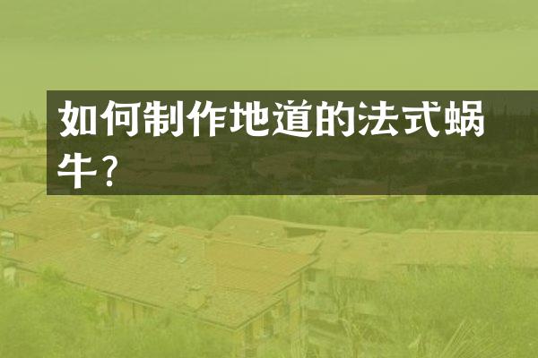 如何制作地道的法式焗蜗牛？
